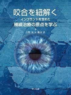 咬合を紐解く インプラントを含めた補綴治療の原点を学ぶ